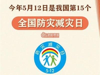 劃重點！9張圖了解第15個全國防災(zāi)減災(zāi)日